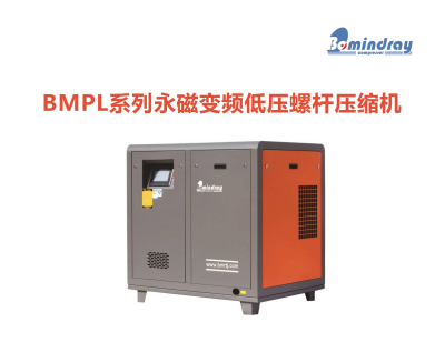 BMPL系列永磁变频低压螺杆压缩机