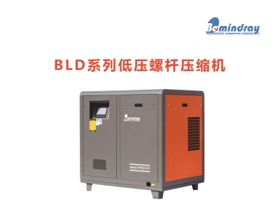 BLD系列低压螺杆压缩机